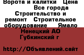 Ворота и калитки › Цена ­ 2 400 - Все города Строительство и ремонт » Строительное оборудование   . Ямало-Ненецкий АО,Губкинский г.